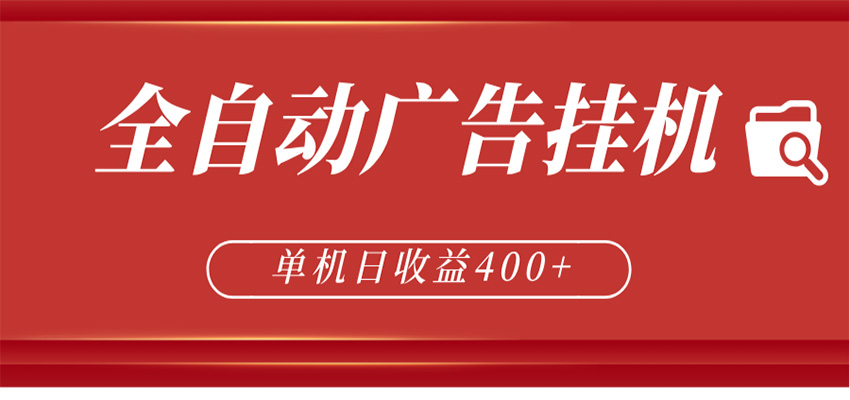 全自动广告联盟挂机 单机日收益400+ 无需人工看守 可矩阵放大 稳定输出两年-来友网创
