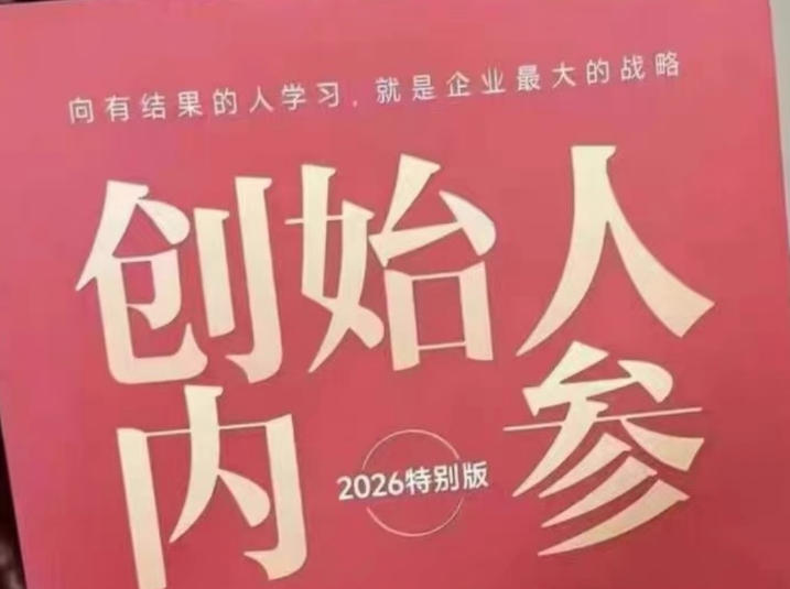 创始人内参2026特别版PDF电子版，六件事讲透，做产品、流量、转化、搭班子、带队伍、上规模-来友网创