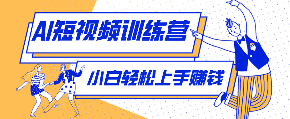零成本用AI制作剧情反转短视频，小白轻松上手，月入千元（附详细制作步骤）-来友网创