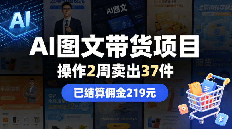 AI图文带货项目，操作2周卖出37件，已结算佣金219-来友网创