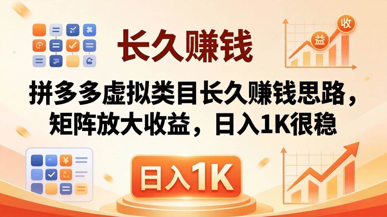 （18310期）亲测有效！拼多多虚拟类目长久赚钱思路，矩阵放大收益，日入 1K 很稳-来友网创