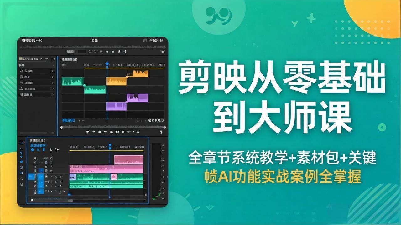 （18313期）剪映从零基础到大师课，全章节系统教学+素材包，关键帧AI功能实战案例全掌握-来友网创