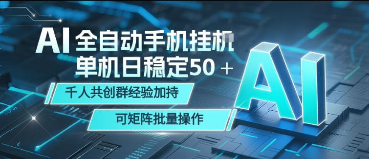 AI全自动手机打金，单机日稳定50＋，千人共创群经验加持，可矩阵批量操作【揭秘】-来友网创
