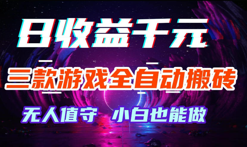 三款游戏全自动打金玩法，无需人工操作，绿色稳定，每天轻松日入1k+【揭秘】-来友网创
