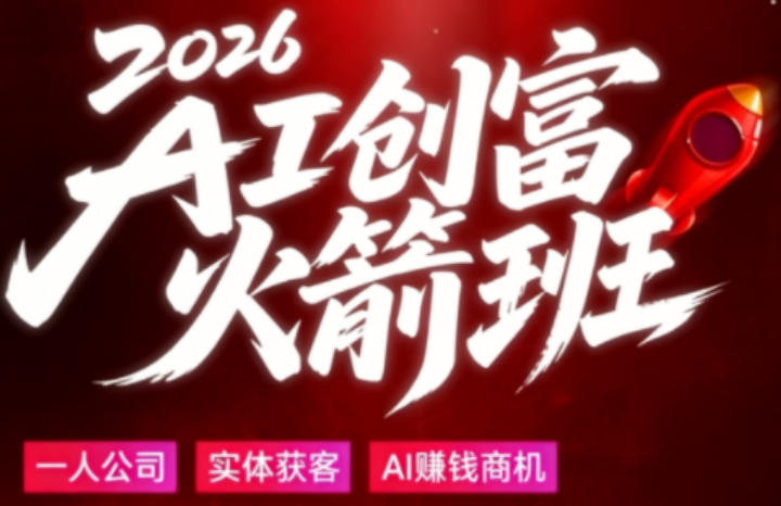 2026AI创富火箭班，摒弃晦涩技术理论，用大白话拆解AI时代普通人的创收机会-来友网创