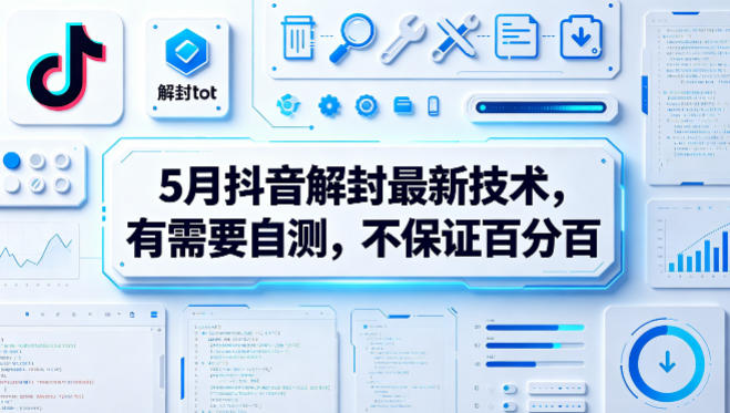 5月抖音解封最新技术，有需要自测，不保证百分百-来友网创