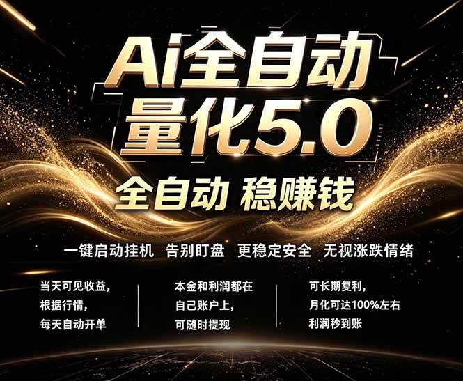 （18315期）最新AI量化交易5.0，24小时全自动运行，绿色稳定！日入1000+-来友网创