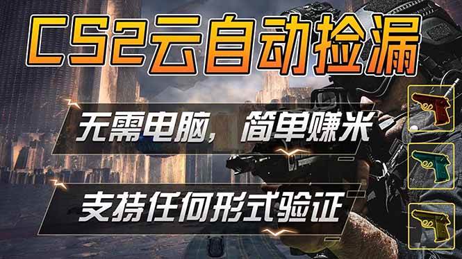 （18324期）游戏市场自动监控市场捡漏赚米，单部手机就可完成全部操作，稳定运行多年，支持任何形式验证…-来友网创