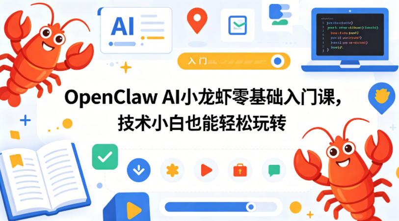 OpenClaw AI小龙虾零基础入门课，技术小白也能轻松玩转-来友网创