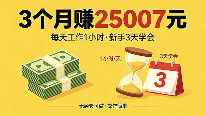 （18325期）3个月赚钱25007元，每天工作1个小时，新手3天全部学会！-来友网创