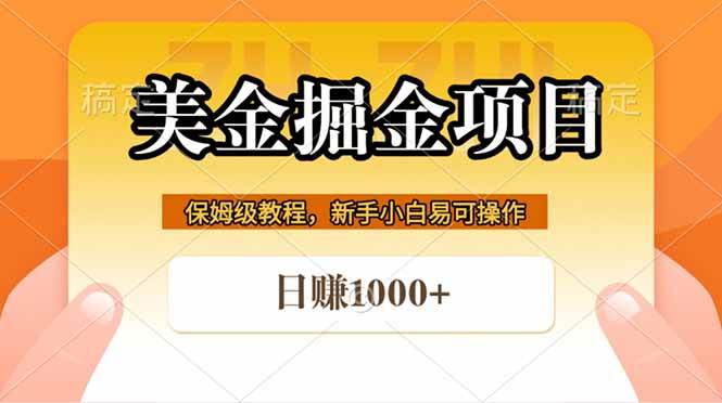 （18329期）全网首发美金掘金，真正的躺赚项目，一天1000+-来友网创