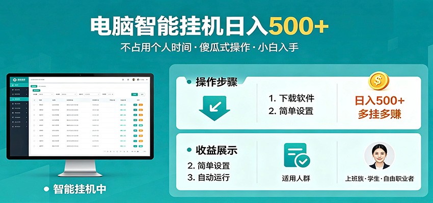 全自动电脑挂机，支持多挂多赚，上班族学生党都能做，小白也能日入500+副业-来友网创