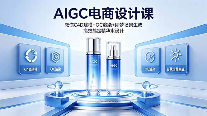 （18332期）AIGC 电商设计课 教你 C4D 建模 + OC 渲染 + 即梦场景生成 高效搞定精华水设计-来友网创