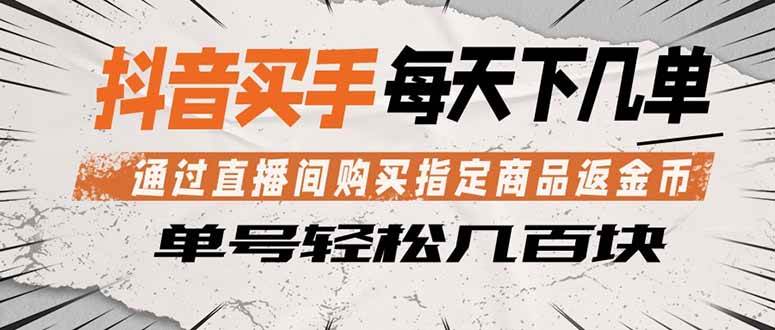 （18333期）抖音买手 通过直播间购买指定商品返金币  每天几单 轻松几百块-来友网创