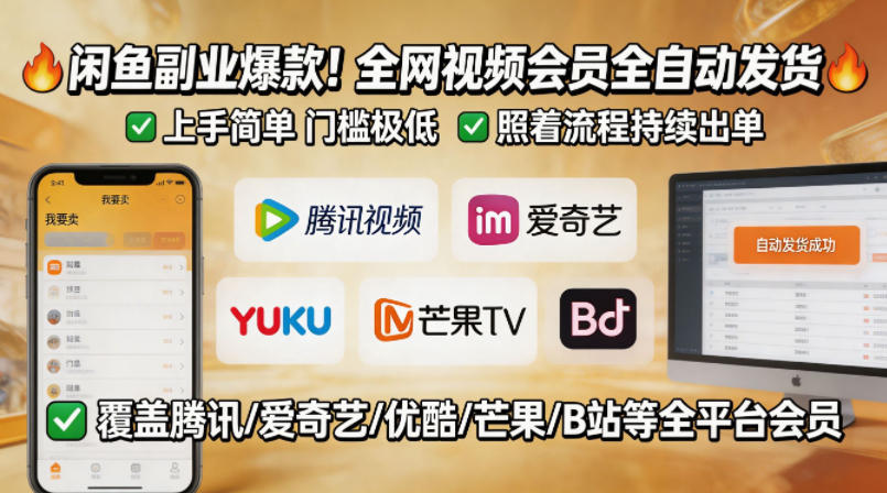 闲鱼售卖全网视频会员副业，全自动发货，上手简单、门槛极低，照着流程就能持续出单-来友网创