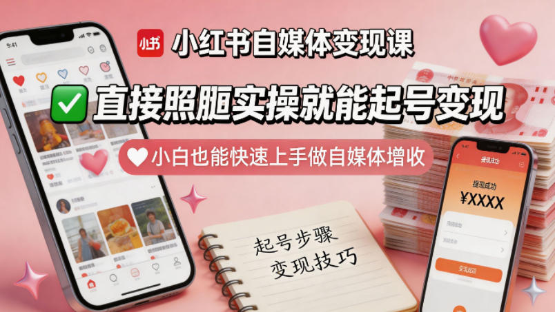 小红书自媒体变现课，直接照搬实操就能起号变现，小白也能快速上手做自媒体增收-来友网创