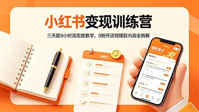 （18337期）小红书变现训练营：三天超9小时高密度教学，0粉开店到爆款内容全拆解-来友网创