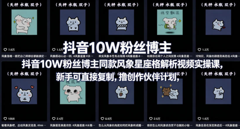 抖音10W粉丝博主同款星座性格解析视频实操课，新手可直接复制，撸创作伙伴计划，分成计划等-来友网创