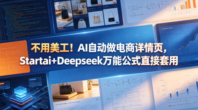 不用美工！AI自动做电商详情页，Startai+Deepseek万能公式直接套用-来友网创