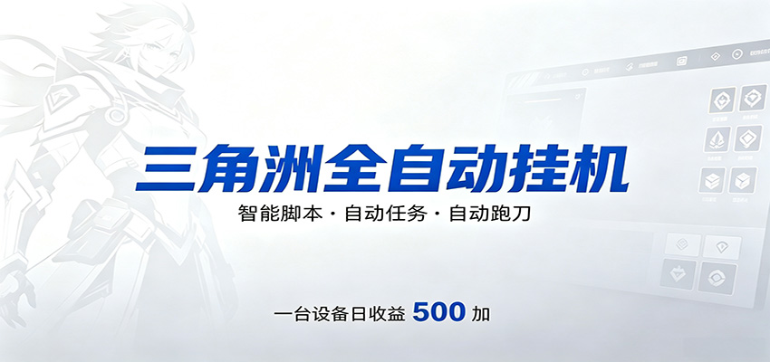 三角洲全自动跑刀，24小时无人值守，高效变现，低门槛稳收益，轻松实现游戏搬砖盈利-来友网创