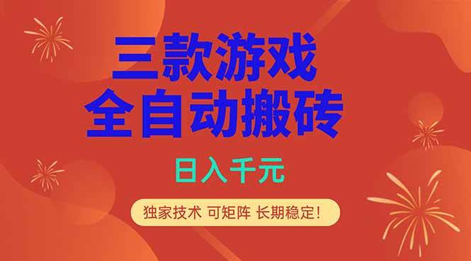 （18346期）三款游戏全自动打金玩法，日入1000+，当天见收益，长期可做！-来友网创