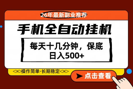 绝对的风口！只需一部手机，每天十几分钟，保底日入500+，26年最新副业推荐【揭秘】-来友网创