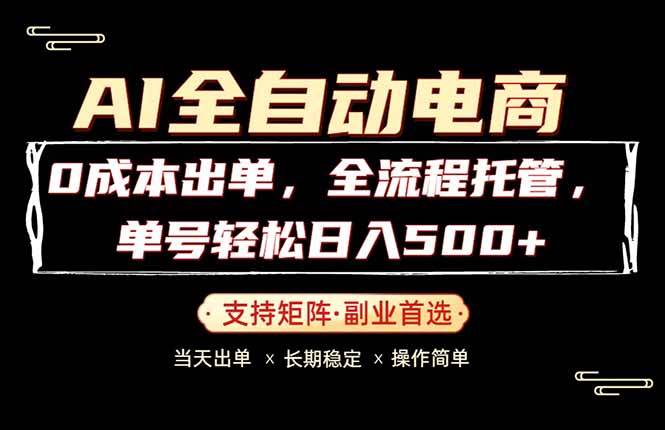 （18348期）0成本出单，全流程托管，单日轻松日入500+-来友网创