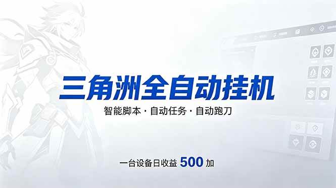 （18347期）三角洲全自动跑刀挂机项目，单账号日收15~20-来友网创