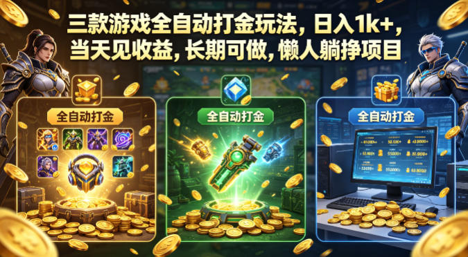 三款游戏全自动打金玩法，日入1k+，当天见收益，长期可做，懒人躺挣项目【揭秘】-来友网创