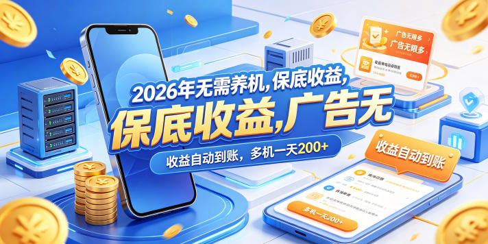 2026年无需养机，保底收益，广告无限多，收益自动到账，多机一天200+【揭秘】-来友网创
