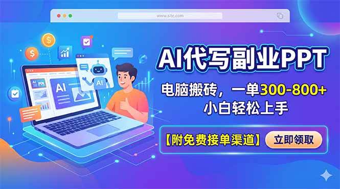 （18352期）AI代写副业PPT，电脑搬砖，一单300-800+，小白轻松上手【附免费接单渠道】-来友网创