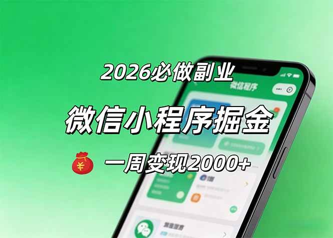 （18356期）2026微信小程序掘金，简单好上手，一周变现2000+-来友网创