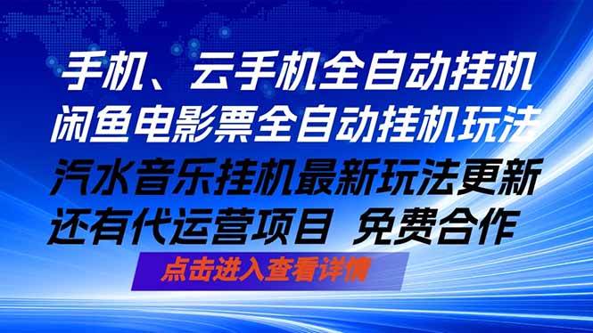 （18357期）ai手机全自动挂机，汽水音乐人最新挂机玩法，闲鱼电影票全自动，任选其一，月入过万不是梦-来友网创