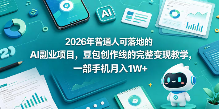 2026年普通人可落地的AI副业项目，豆包创作线的完整变现教学，一部手机月入1W+-来友网创
