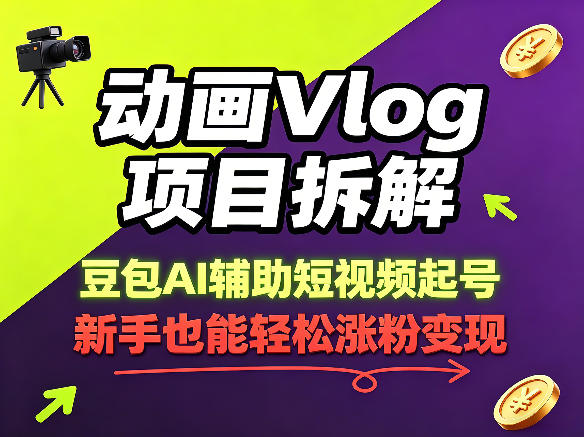 动画Vlog项目拆解，豆包AI辅助短视频起号，新手也能轻松涨粉，43条作品涨粉8.3W-来友网创