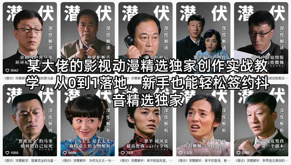 某大佬的影视动漫精选独家创作实战教学，从0到1落地，新手也能轻松签约抖音精选独家-来友网创