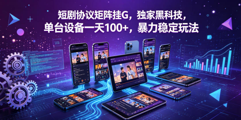 短剧协议矩阵挂G，独家黑科技，单台设备一天100+，暴力稳定玩法【揭秘】-来友网创