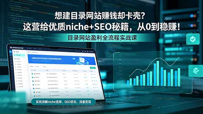 （18360期）想建目录网站赚钱却卡壳？这营给优质 niche+SEO 秘籍，从 0 到稳赚！-来友网创