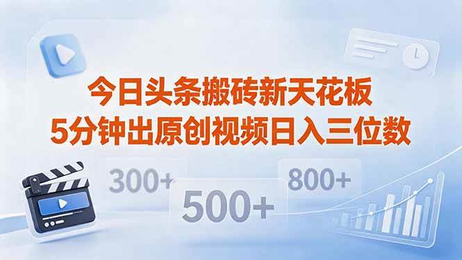 （18362期）今日头条搬砖新天花板 仅需复制粘贴5分钟出原创视频 发多平台日入三位数-来友网创