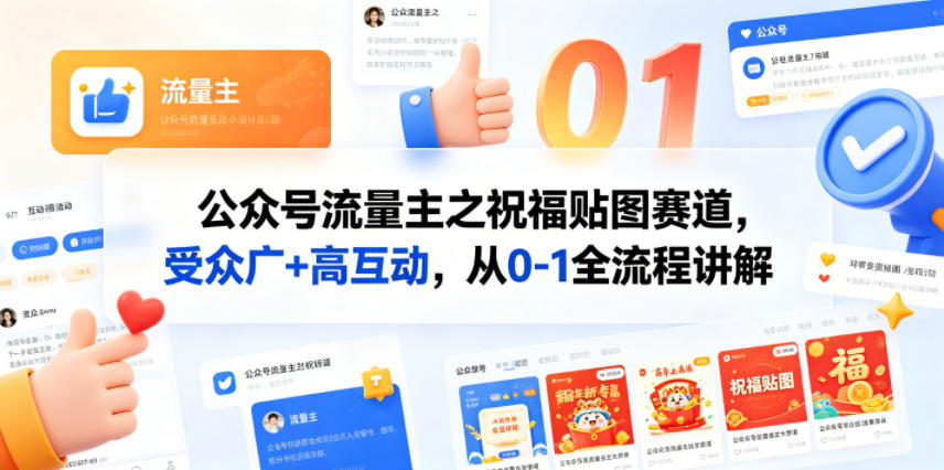 公众号流量主之祝福贴图赛道，受众广+高互动，从0-1全流程讲解-来友网创