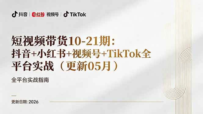 （18366期）短视频带货+直播变现11-21期更新：抖音小红书视频号TikTok全平台实战，0到1起号变现-来友网创