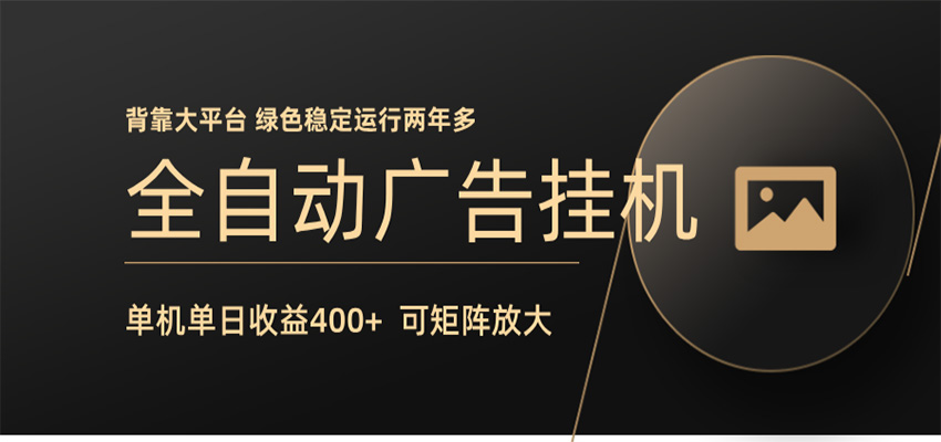 全自动广告联盟挂机 单机日收益400+ 无需人工看守 可矩阵放大 稳定输出两年多-来友网创
