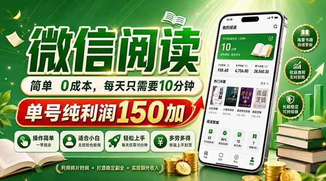 （18372期）最新微信阅读，每日10分钟，单号利润150+，可批量放大操作，简单0成本-来友网创