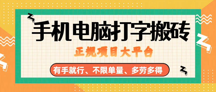 （18377期）纯手机电脑打字搬砖，副业可发展主业来做蓝海项目，有手就行，几秒一单，不限单量，多劳多得，收益全程有官方托底，正规项目大平台-来友网创