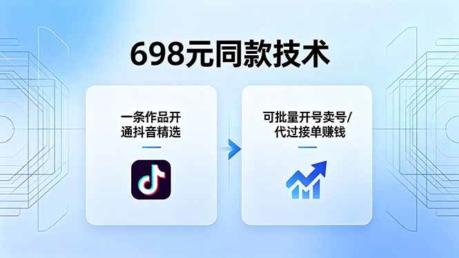 （18379期）698元同款技术：一条作品开通抖音精选，可批量开号卖号，也可代过接单赚钱-来友网创