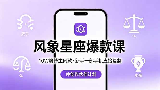 （18378期）10W粉博主同款：风象星座爆款课，新手一部手机直接复制，冲创作伙伴计划-来友网创