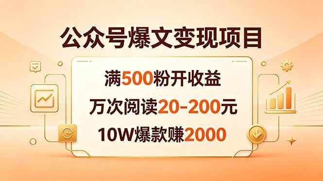 （18383期）公众号爆文变现项目：满500粉开收益，万次阅读20-200元，10W爆款赚2000-来友网创