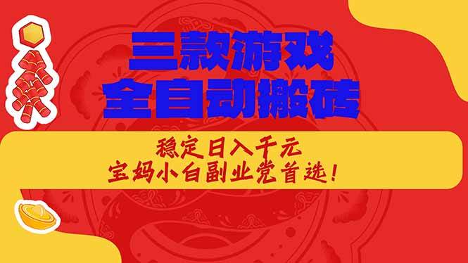 （18386期）三款游戏全自动打金玩法，长期稳定日入1000+，当天见收益！-来友网创