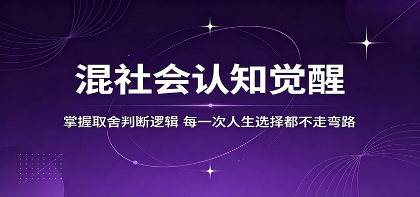 混社会认知觉醒，掌握取舍判断逻辑，每一次人生选择都不走弯路-来友网创
