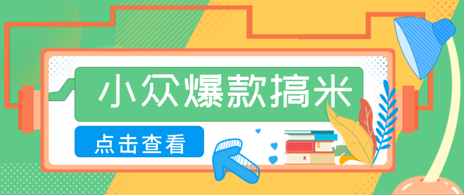 适合普通人的小众爆款搞米赛道，制作极其简单，月收益5000+-来友网创